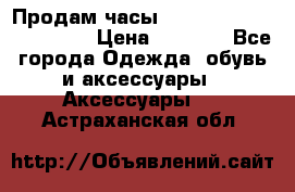 Продам часы Casio G-Shock GA-110-1A › Цена ­ 8 000 - Все города Одежда, обувь и аксессуары » Аксессуары   . Астраханская обл.